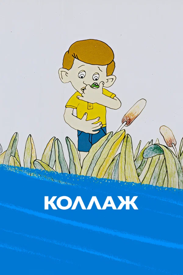 Постер: Коллаж