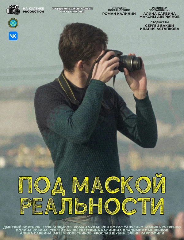 Постер: Под маской реальности
