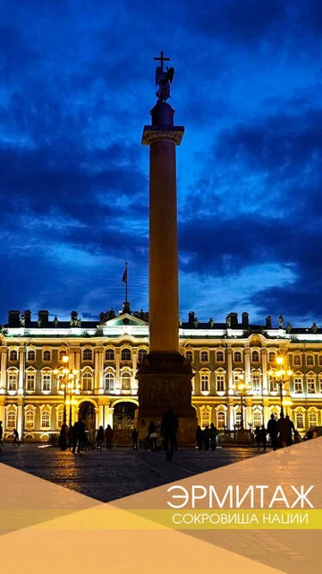 Постер: Эрмитаж. Сокровище нации