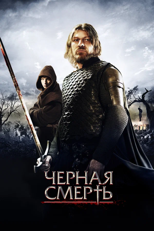 Постер: Черная смерть