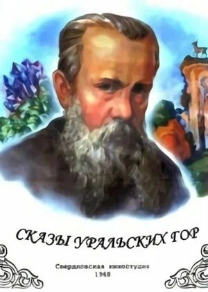 Постер: Сказы Уральских гор