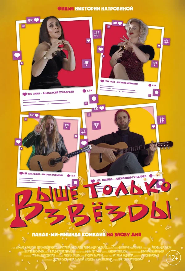 Постер: Выше только звезды