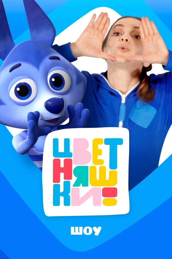 Постер: Цветняшки! Шоу