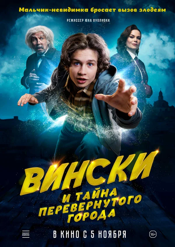 Постер: Вински 2