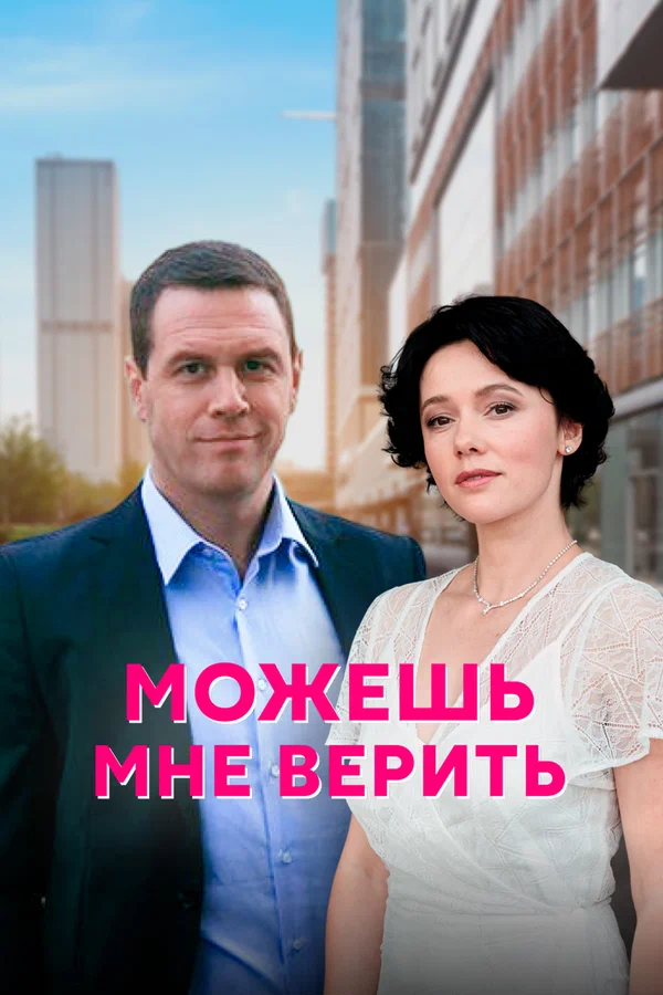 Постер: Можешь мне верить