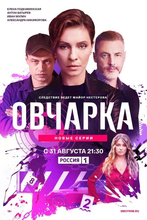 Постер: Овчарка