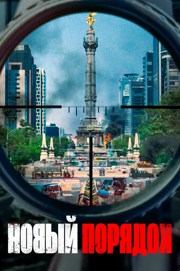 Постер: Новый порядок