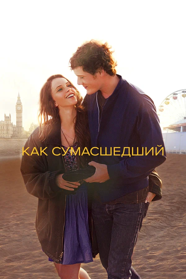 Постер: Как сумасшедший