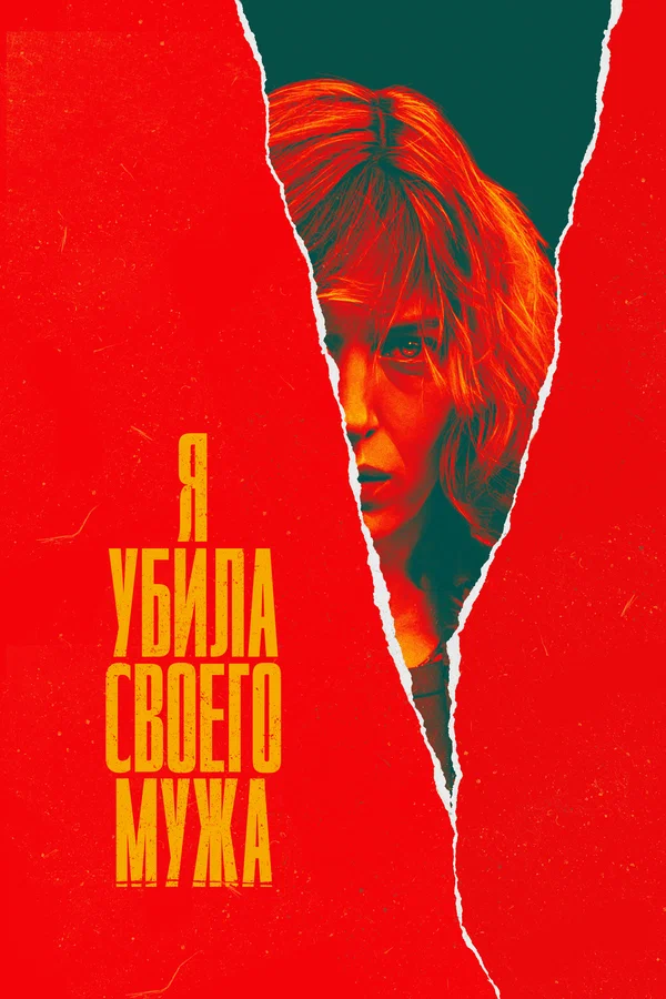 Постер: Я убила своего мужа