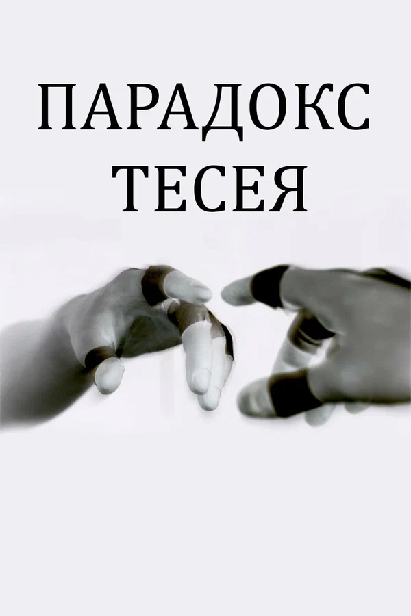Постер: Парадокс Тесея
