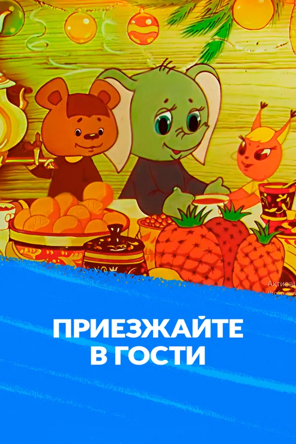 Постер: Приезжайте в гости