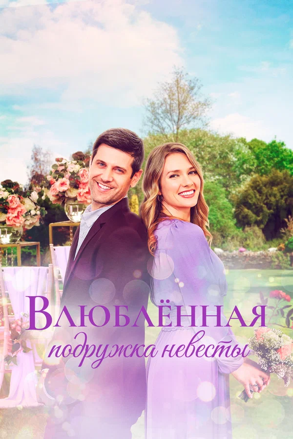 Постер: Влюблённая подружка невесты