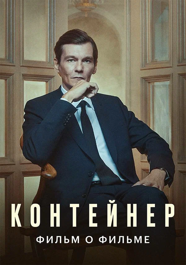 Постер: Контейнер. Фильм о фильме