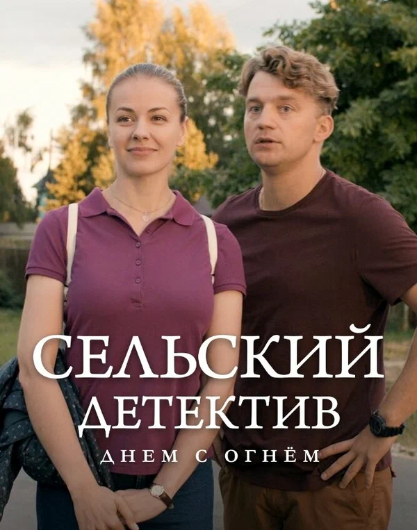 Постер: Сельский детектив 15. Днем с огнём