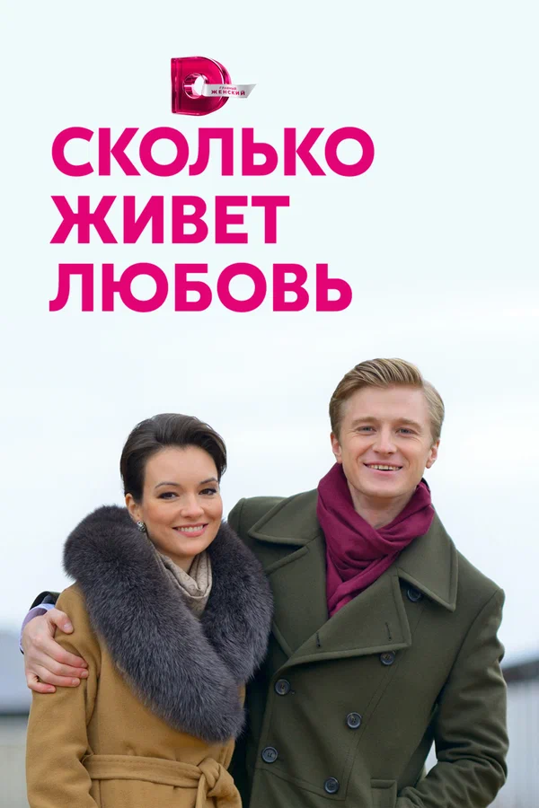 Постер: Сколько живет любовь
