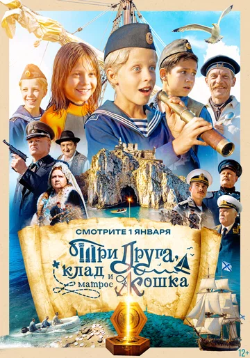 Постер: Три друга, клад и матрос Кошка