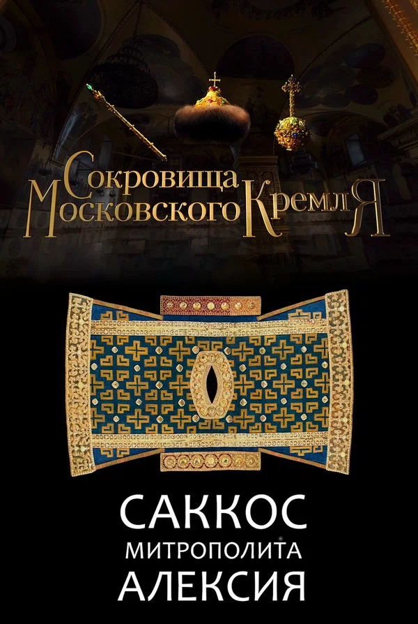 Постер: Сокровища Московского Кремля. Саккос Митрополита Алексия