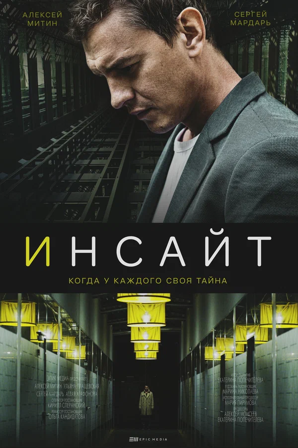 Постер: Инсайт