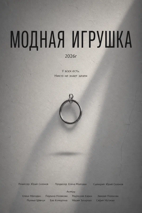 Постер: Модная игрушка