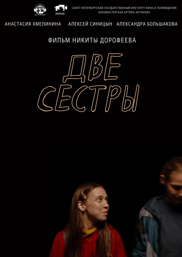 Постер: Две сестры