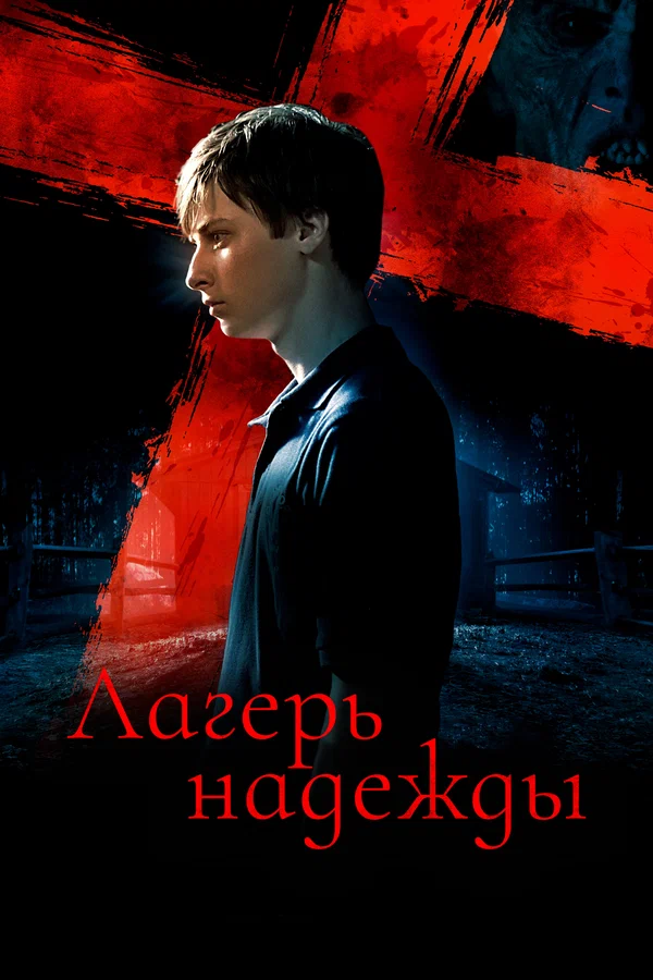 Постер: Лагерь надежды