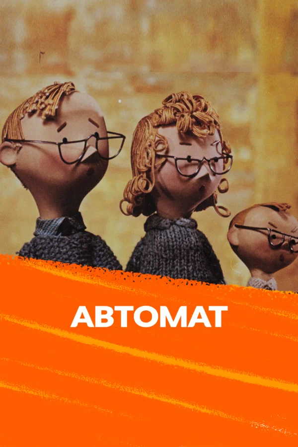 Постер: Автомат