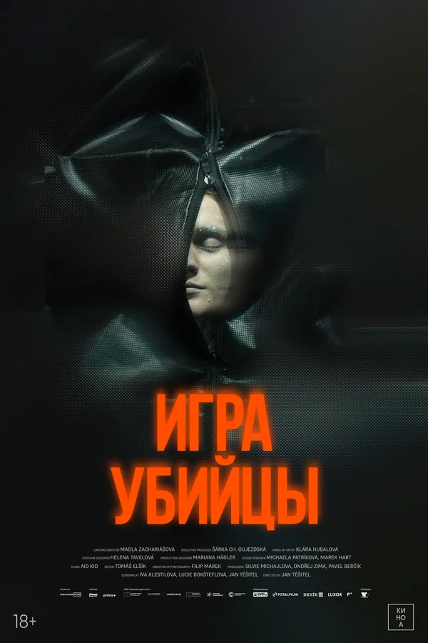 Постер: Игра убийцы