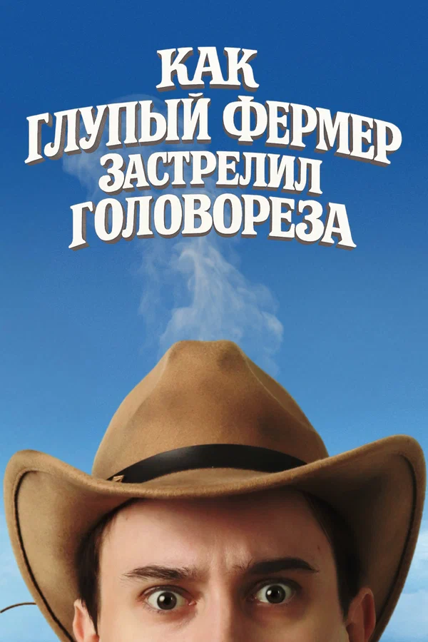 Постер: Как глупый фермер застрелил головореза