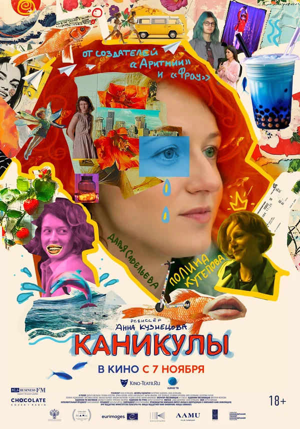 Постер: Каникулы