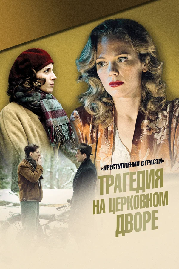 Постер: Преступления страсти: Трагедия на церковном дворе