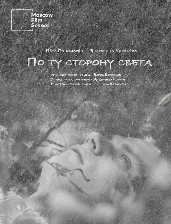 Постер: По ту сторону света