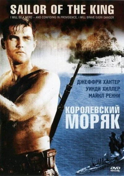 Постер: Королевский моряк