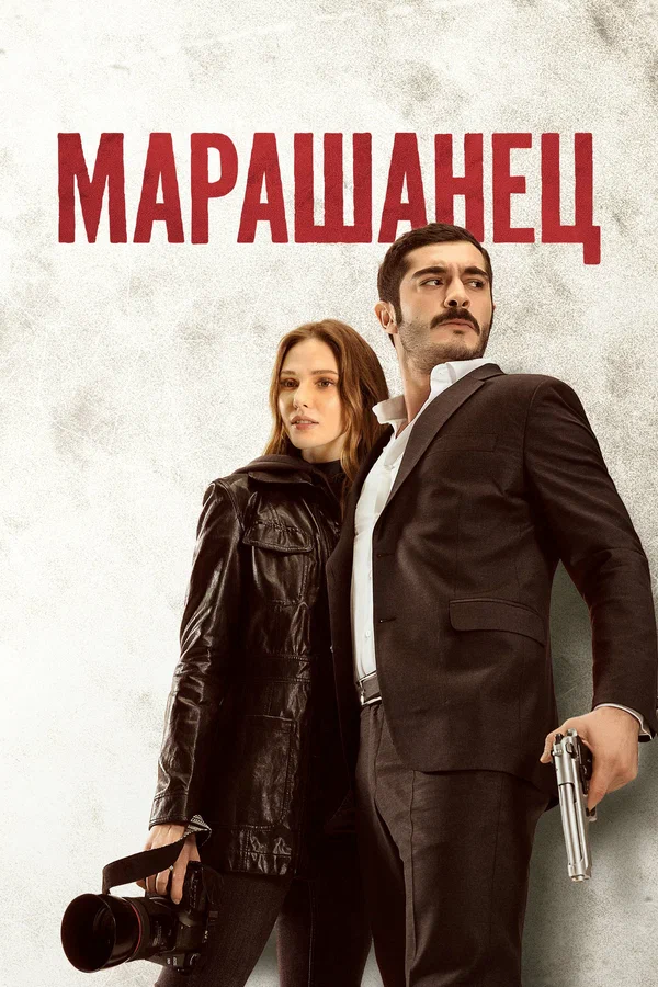 Постер: Марашанец