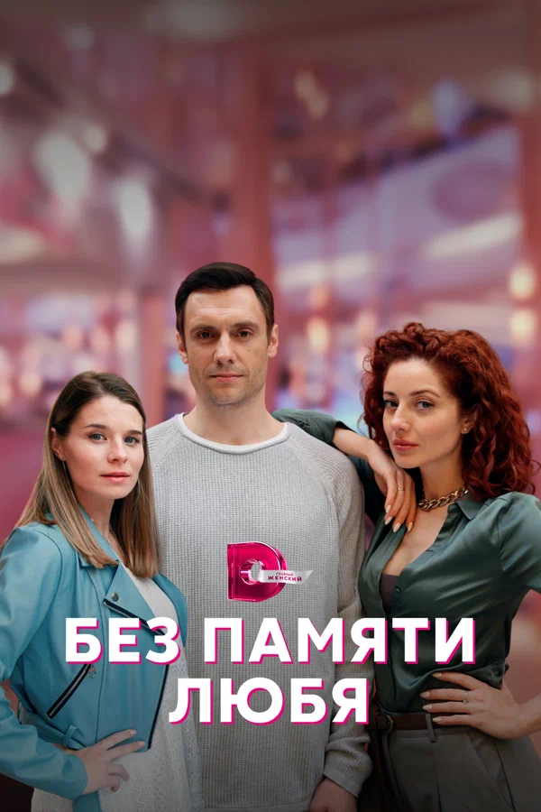 Постер: Без памяти любя