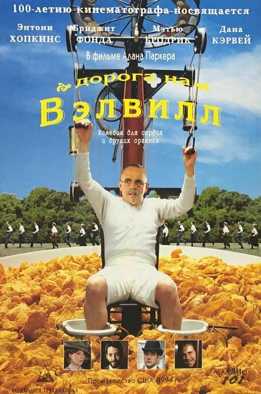 Постер: Дорога на Вэлвилл