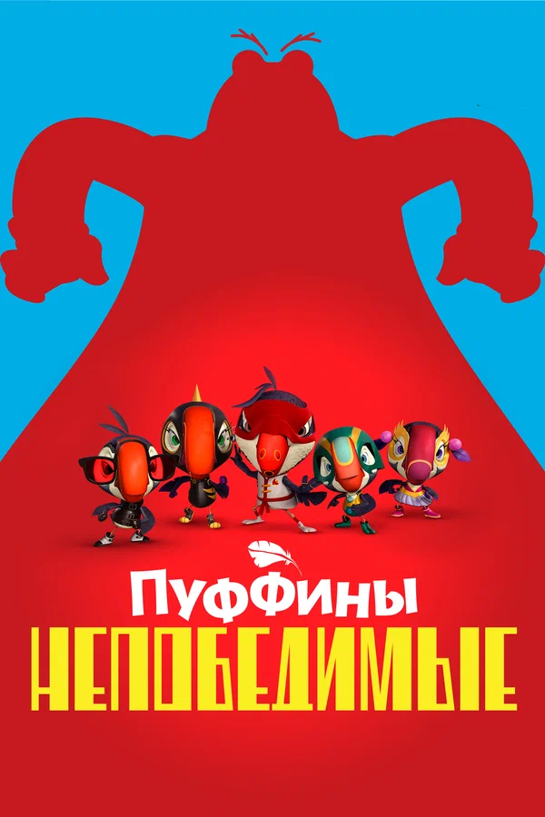 Постер: Пуффины непобедимые