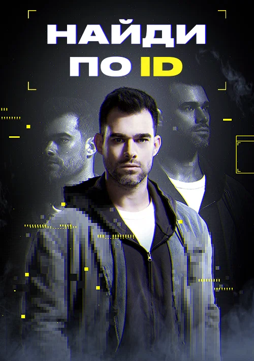 Постер: Найди по ID