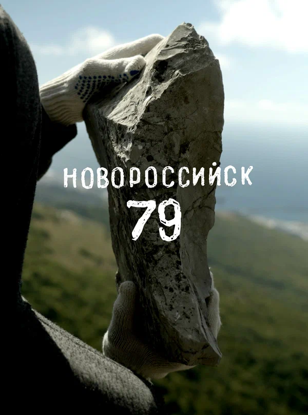 Постер: Новороссийск 79