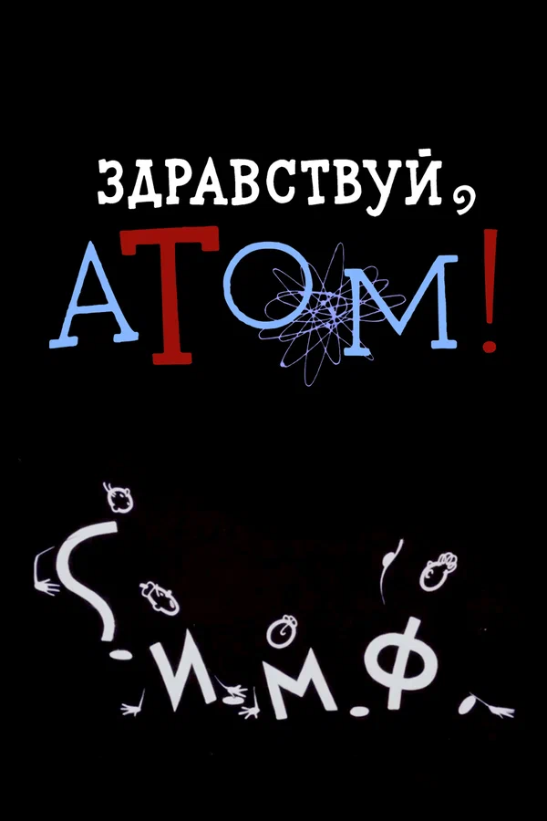Постер: Здравствуй, атом!