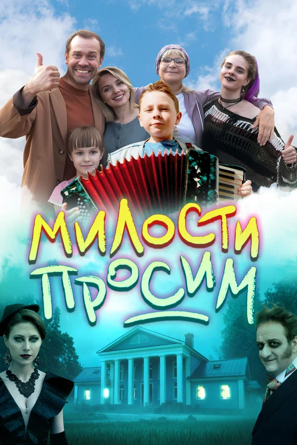 Постер: Милости просим