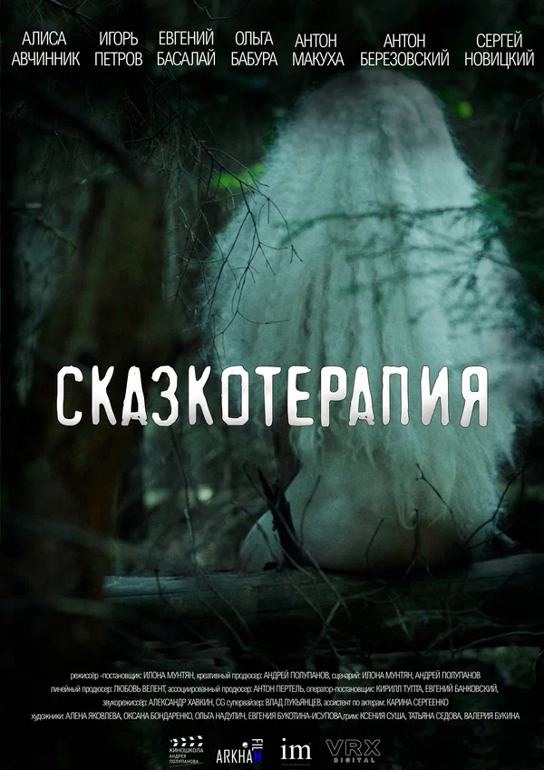 Постер: Сказкотерапия