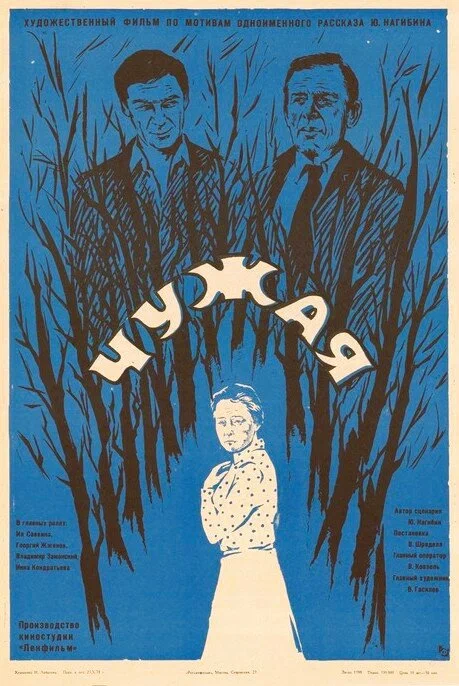 Постер: Чужая