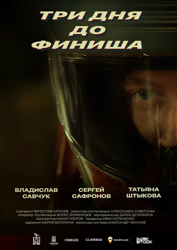 Постер: Три дня до финиша