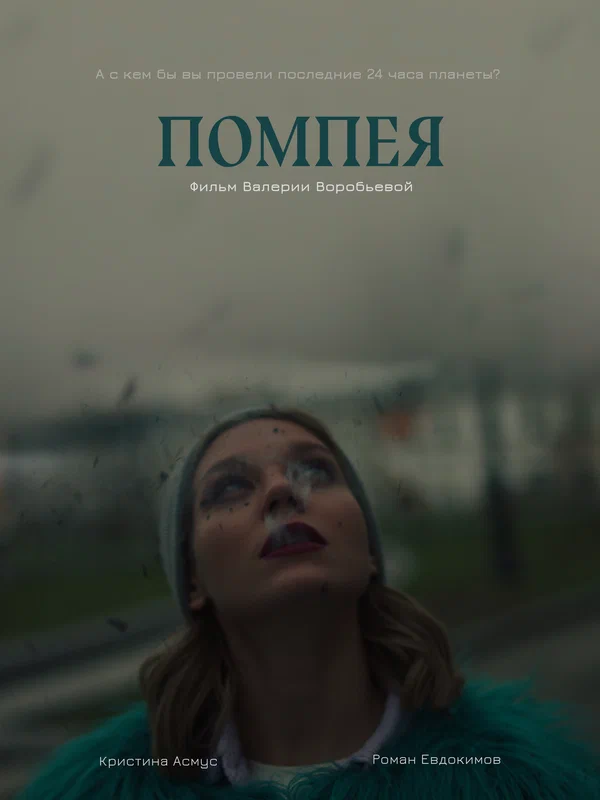 Постер: Помпея