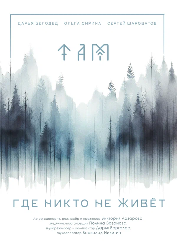 Постер: Там, где никто не живёт