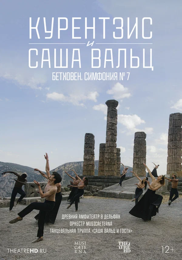 Постер: TheatreHD: Курентзис и Саша Вальц: Бетховен. Симфония № 7