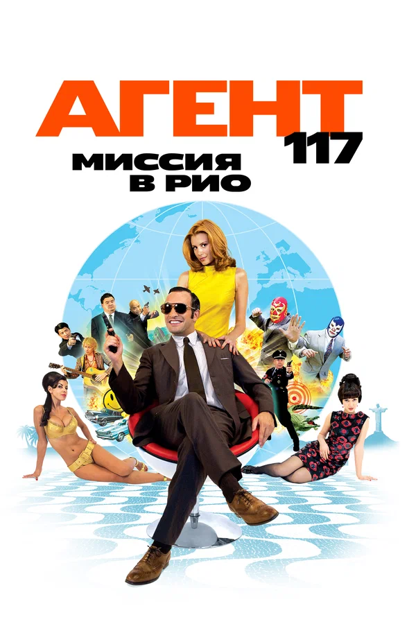 Постер: Агент 117: Миссия в Рио