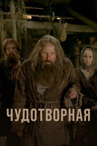 Постер: Чудотворная
