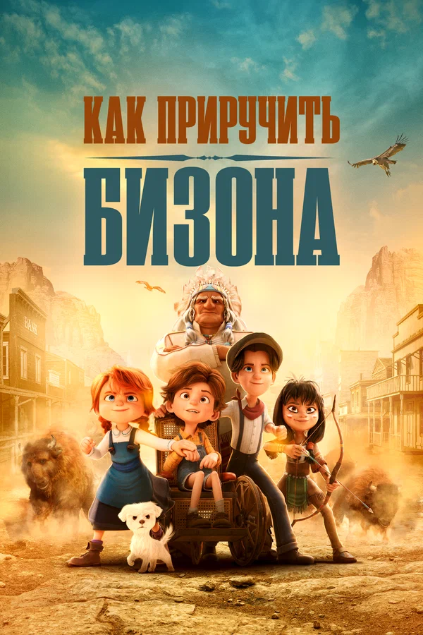 Постер: Как приручить бизона