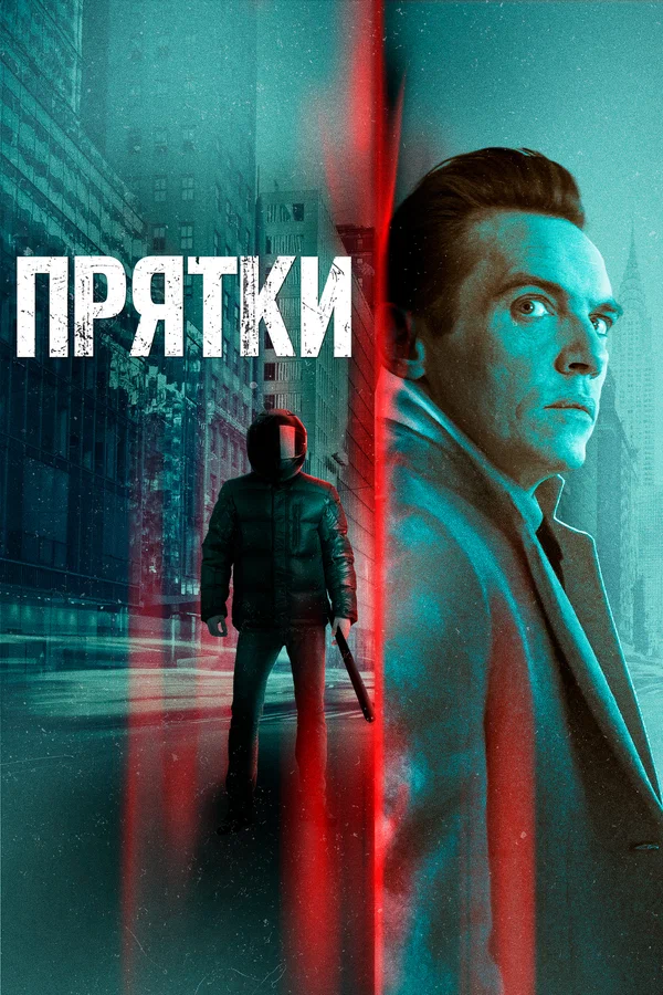 Постер: Прятки